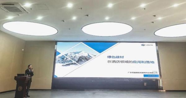 领盛：绿色建材在酒店领域的应用和落地