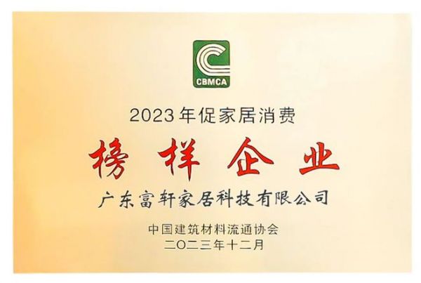 富轩门窗获评“全国绿色建材下乡推进工作推荐优秀案例”和“促家居消费榜样企业”！