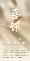 喜讯丨瑞尔特获评工信部：“国家级工业设计中心”称号！