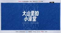 「箭牌泽计划」联合各界力量改造大山里的小澡堂，让爱“澡”开始