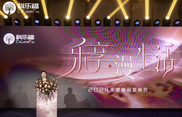 科乐福2024年度新品发布会盛大举行 解码家居漫生活当代演绎 涂料在线,coatingol.com