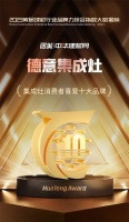 德意电器荣膺2023年度“集成灶消费者喜爱十大品牌”