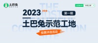 土巴兔首期“示范工地”投票即将结束，轩怡、绿通、佳时特、佳美域、容华暂列TOP5
