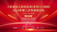 《家装竣工验收标准（系列）》第二次专家研讨会在重庆召开