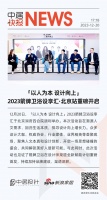 「以人为本 设计向上」2023箭牌卫浴设享汇·北京站重磅开启