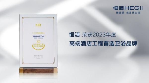 2023中国厨卫榜揭晓，恒洁一举斩获三大重磅奖项