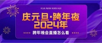 投影仪观看跨年晚会直播, 当贝F6大屏看，让直播更加生动有趣