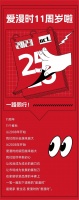 一路同行！爱漫时11周岁啦！