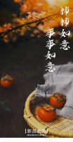 【领绣】柿柿如意 事事如意