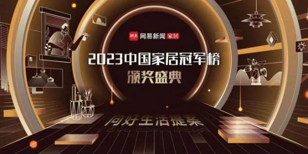 聚力创变 再添殊荣 | 德技优品喜获“2023年度中国家居冠军榜”多重奖项！