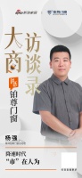 经英人物志丨青神铂尊门窗杨强：降速时代，“市”在人为
