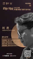 中国建筑学会室内设计分会理事刘昆：以服务链接上下游，使产品与科技进行更深度的链接，携手企业...