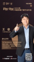 广州聚轩集团总经理王睿：在产能过剩的时代，我们要积极拥抱整装大趋势