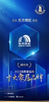 质行千里·品耀家居 | 东方雨虹荣登「2023消费者信赖十大家居品牌」辅材类榜单！
