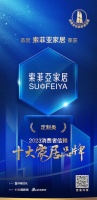 喜讯！索菲亚家居荣膺2023消费者信赖十大定制品牌！