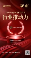 金致奖 | 中国木材与木制品流通协会荣获「2023年度中国家居产业行业推动力」