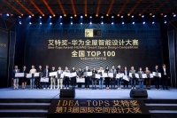 携手国际空间设计大奖！华为全屋智能以“七特”全方位赋能设计师