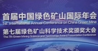 日照市海洋工程研究院荣获绿色矿山科学技术奖