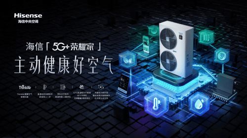 健康空气 智慧托管丨海信中央空调5G+荣耀家系列全新上市