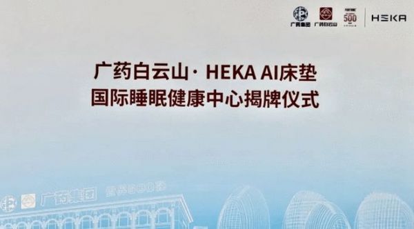 HEKA AI床垫：院企强强联合，重构健康睡眠体验