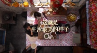 生活向美 一块过年| 冠珠瓷砖×人民日报《一块向美》新春主题系列片温情上映，致敬大美中国