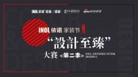 依诺“设计至臻”金奖得主贾西：做有温度的设计，将艺术与功能性充分结合