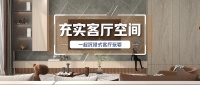解锁客厅新“玩”法，畅享沉浸式休憩时光