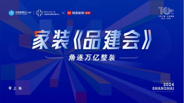 重磅预告 | 角逐万亿整装 2024家装《品建会》3.13开启