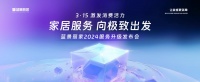 蓝景丽家服务升级整装、家政、设计共创、VIP管家打造大家居生活服务链