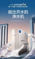 “家庭净水系统”究竟哪家强？ A.O.史密斯AI-LiNK冷热即饮净水机带来“智慧生态”