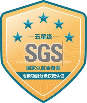 新质生产力+黑科技，成就行业首家001 | 圣象获国际SGS地板功能分级认证五星级评定！