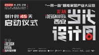 “一带一路”智能家居产业大会暨2024西安当代设计周 盛大启动