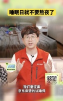 在床垫里“挑刺儿”！京东采销寻找志同道合者