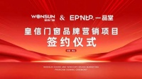 强强联合 | 皇信门窗携手一品堂，开启品牌发展新篇章！