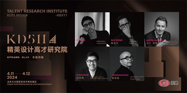 与世界对语 与时代共通｜KD511精英设计高才研究院北京站课程发布