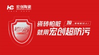 瓷砖怕脏？宏创陶瓷超防污技术开启全屋防污解决方案新纪元