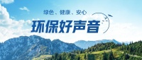 环保好声音丨打造绿色人居空间，体验自然生活美学