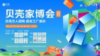贝壳家博会全品类家装服务，一站式满足消费者居住升级需求
