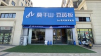 《浪眼寻店》走进莫干山板材河南商丘店：见证本地大商张新天的商韬纬略