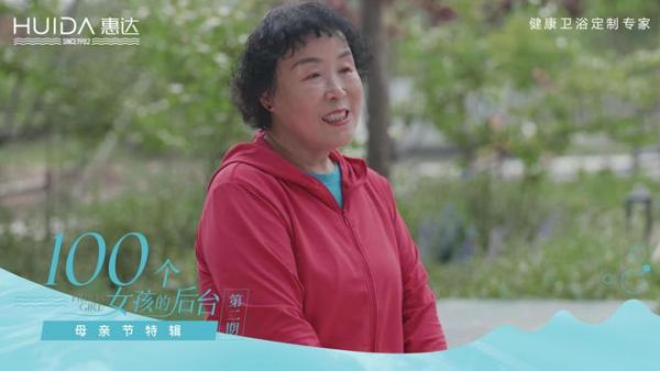 《惠达卫浴：“大女孩”的专属日子，妈妈们的后台是什么？》