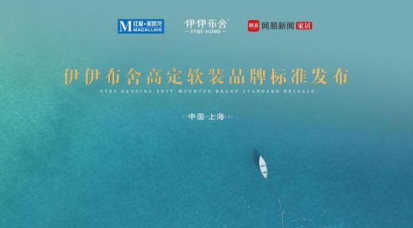 伊伊布舍爱家日（上海站）暨高定软装品牌标准发布圆满成功