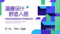 温暖设计 舒适人居——中国供热展装饰设计师高峰论坛丨黄耀志：阳光、空气、水是搭建好房子的骨...
