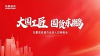 东鹏瓷砖“大国工匠”活动联动全国 创新玩法撬动工长渠道流量密码