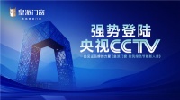 皇派门窗强势登陆央视CCTV-7频道展播，共筑绿色节能新人居