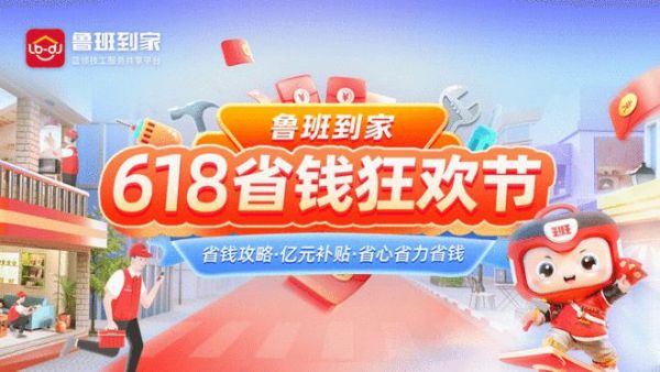 鲁班到家618狂欢：一键省钱，服务无忧