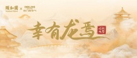 德力西电气携手颐和园，“幸有龙焉”联名款引领国潮美学新风尚