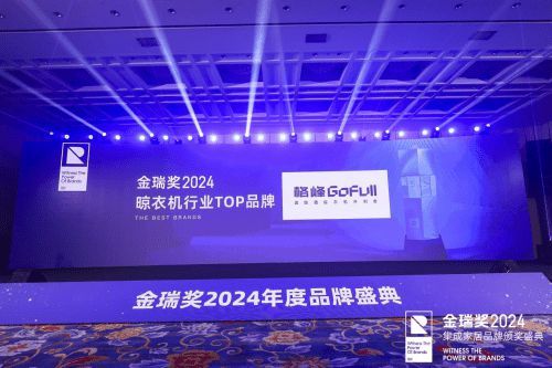 实力登榜!格峰荣获2024年度晾晒产品创新金奖及晾衣机行业TOP品牌