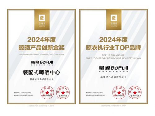 实力登榜!格峰荣获2024年度晾晒产品创新金奖及晾衣机行业TOP品牌