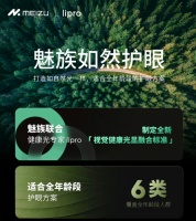以如然护眼科技掀开行业新篇章，lipro联手魅族打造如然护眼屏