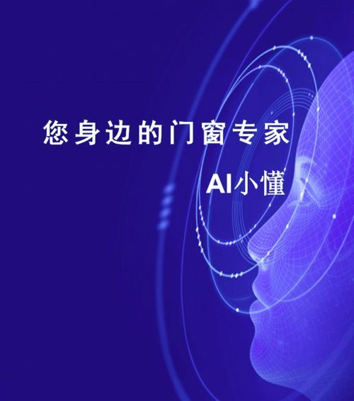 门窗店商家必备的营销利器！AI小懂